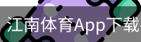 江南体育App下载-官方下载地址|江南体育